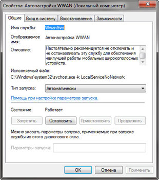 Служба Windows «Автонастройка WWAN» \ Настройка автоматического типа запуска