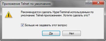 Окно «Приложение Telnet по умолчанию» программы «HyperTerminal»\ Отказ от выбора стандартного Telnet-приложения